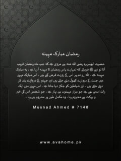 حضرت ابوہریرہ رضی اللہ عنہ سے مروی ہے کہ جب ماہ رمضان قریب آتا تو نبی ﷺ فرماتے کہ تمہارے پاس رمضان کا مہینہ آ رہا ہے ، یہ مبارک مہینہ ہے ، اللہ نے تم پر اس کے روزے فرض کیے ہیں ، اس مبارک مہینے میں جنت کے دروازے کھول دئیے جاتے ہیں اور جہنم کے دروازے بند کر دیئے جاتے ہیں ، اور شیاطین کو جکڑ دیا جاتا ہے ، اس مہینے میں ایک رات ایسی بھی ہے جو ہزار مہینوں سے بہتر ہے ، جو شخص اس کی خیر و برکت سے محروم رہا ، وہ مکمل طور پر محروم ہی رہا ۔

Musnad Ahmed#7148

Ava Home Because cleanliness is part of faith

#AvaHome #AvaHomeSanitary #AvaHomeBathroom #LuxuryBathrooms #RamadanMubarak #Ramadan2026 #ModernBathroomDesign #FlushInStyle #ConcealedTank #LuxuryDrainage #DesignerDrains #SeatCoverStyle #SmartFlush #EveryDetailMatters #EverydayElegance #MinimalLuxury #TimelessDesign #BathroomGoals #LuxuryThatLasts

......

📲 Inquiry / WhatsApp: 03250000211
www.avahome.pk